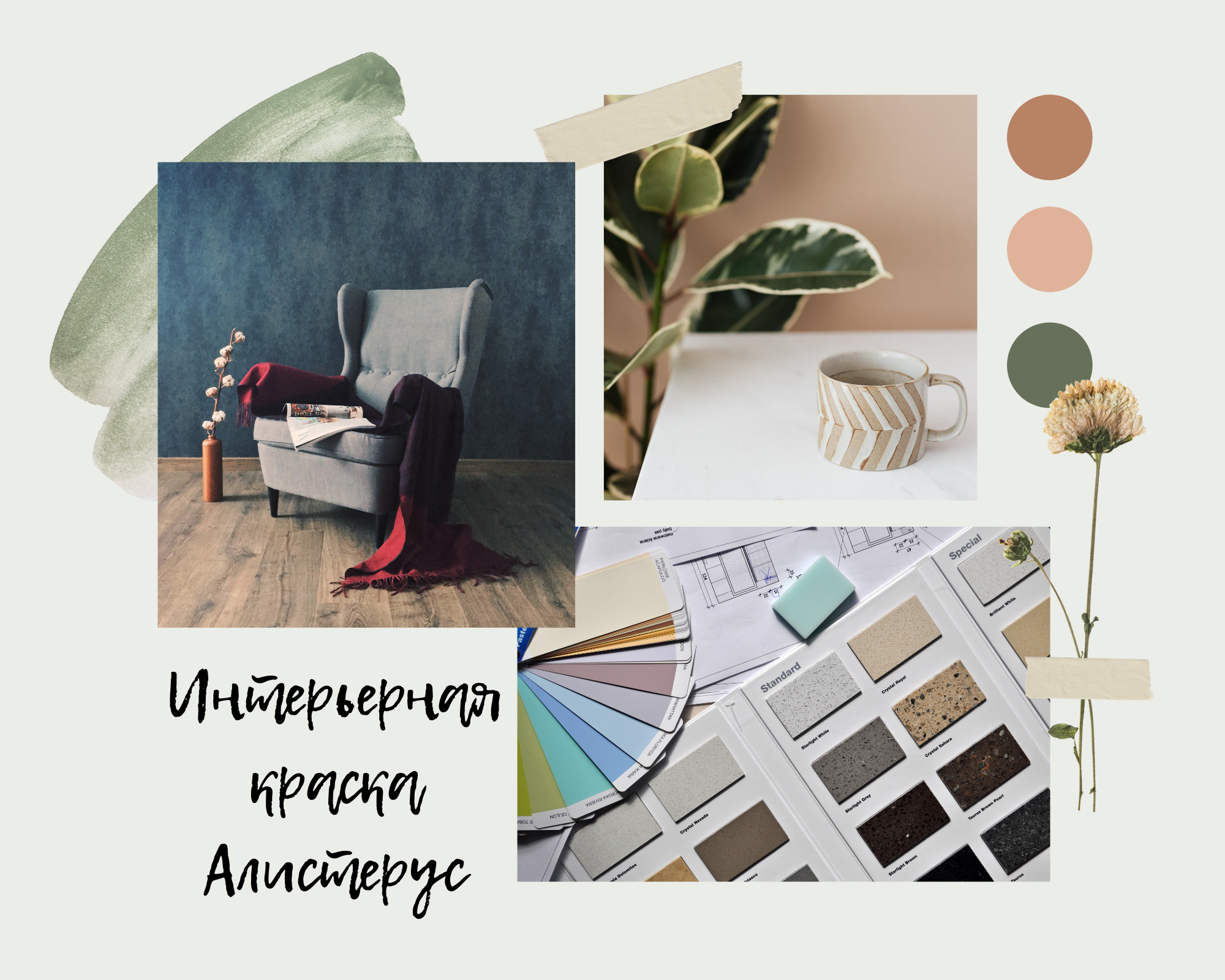 Интерьерная краска Алистерус